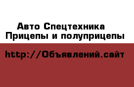 Авто Спецтехника - Прицепы и полуприцепы